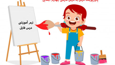 پاورپوینت درس به درس فارسی چهارم دبستان