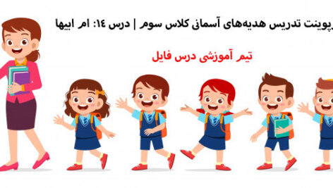 پاورپوینت درس چهاردهم ام ابیها هدیه سوم دبستان
