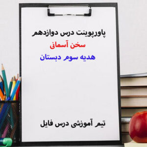 پاورپوینت درس دوازدهم سخن آسمانی هدیه سوم دبستان