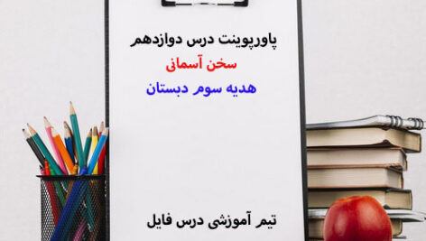 پاورپوینت درس دوازدهم سخن آسمانی هدیه سوم دبستان