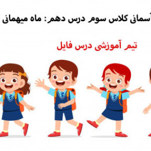 پاورپوینت درس دهم ماه مهمانی خدا هدیه سوم دبستان