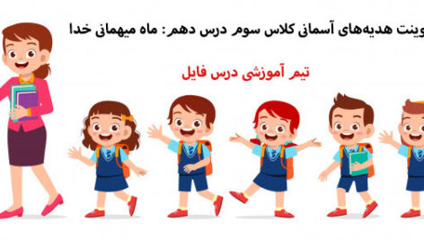 پاورپوینت درس دهم ماه مهمانی خدا هدیه سوم دبستان