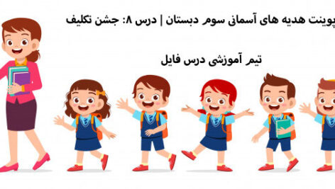 پاورپوینت درس هشتم جشن تکلیف هدیه سوم دبستان