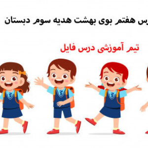 پاورپوینت درس هفتم بوی بهشت هدیه سوم دبستان