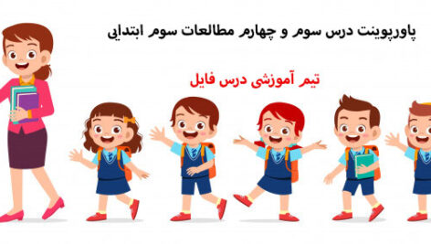 پاورپوینت درس سوم و چهارم مطالعات سوم ابتدایی