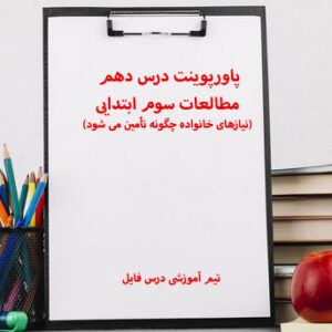 پاورپوینت درس دهم مطالعات سوم ابتدایی(نیازهای خانواده چگونه تأمین می شود)