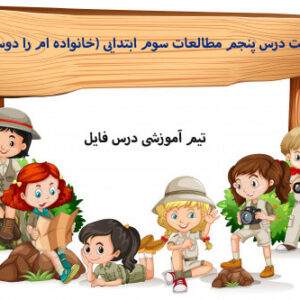 پاورپوینت درس پنجم مطالعات سوم ابتدایی (خانواده ام را دوست دارم)