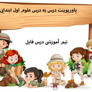 پاورپوینت درس به درس علوم اول ابتدایی