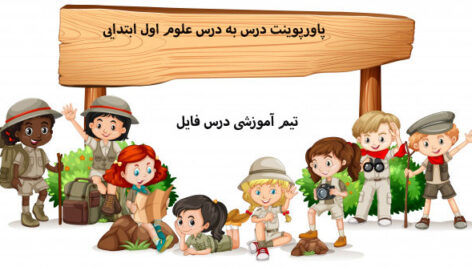 پاورپوینت درس به درس علوم اول ابتدایی