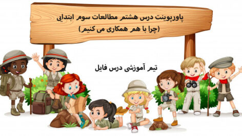 پاورپوینت درس هشتم مطالعات سوم ابتدایی (چرا با هم همکاری می کنیم)
