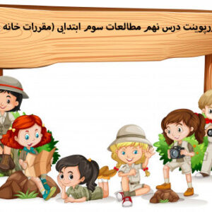 پاورپوینت درس نهم مطالعات سوم ابتدایی (مقررات خانه ما)