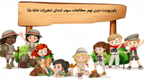 پاورپوینت درس نهم مطالعات سوم ابتدایی (مقررات خانه ما)