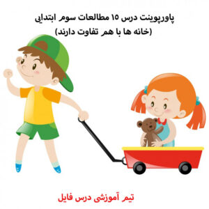 پاورپوینت درس 15 مطالعات سوم ابتدایی (خانه ها با هم تفاوت دارند)