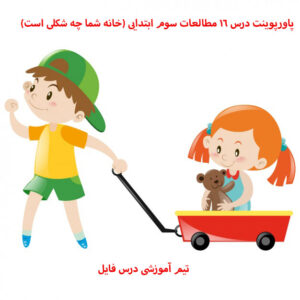 پاورپوینت درس 16 مطالعات سوم ابتدایی (خانه شما چه شکلی است)