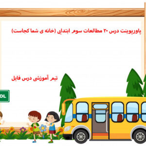 پاورپوینت درس 20 مطالعات سوم ابتدایی (خانه ی شما کجاست)