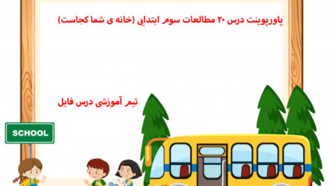 پاورپوینت درس 20 مطالعات سوم ابتدایی (خانه ی شما کجاست)