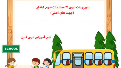 پاورپوینت درس 21 مطالعات سوم ابتدایی (جهت های اصلی)