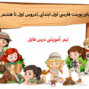 پاورپوینت فارسی اول ابتدایی (دروس اول تا هشتم)