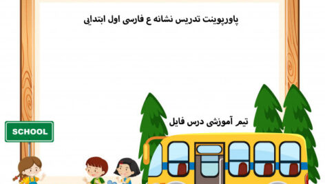 پاورپوینت تدریس نشانه ع فارسی اول ابتدایی