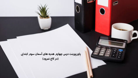پاورپوینت درس چهارم هدیه های آسمان سوم ابتدایی (در کاخ نمرود)