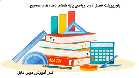 پاورپوینت فصل دوم ریاضی پایه هفتم (عددهای صحیح)