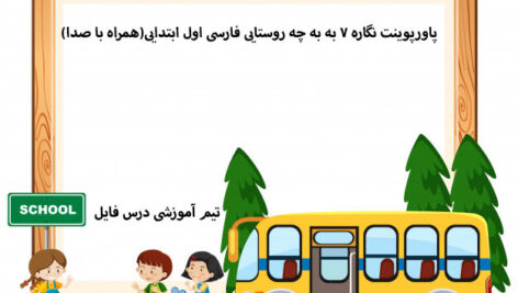 پاورپوینت نگاره 7 به به چه روستایی فارسی اول ابتدایی(همراه با صدا)
