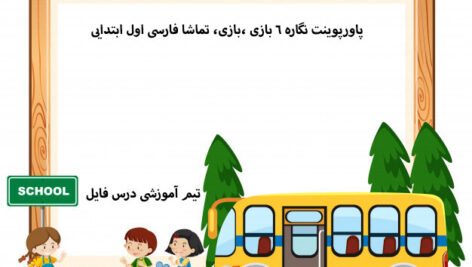 پاورپوینت نگاره 6 بازی ،بازی، تماشا فارسی اول ابتدایی