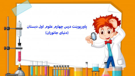 پاورپوینت درس چهارم علوم اول دبستان(دنیای جانوران)
