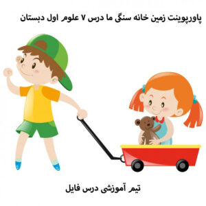 پاورپوینت زمین خانه سنگی ما درس 7 علوم اول دبستان