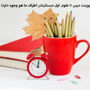 پاورپوینت درس 10 علوم اول دبستان(در اطراف ما هو وجود دارد)