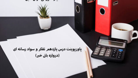 پاورپوینت درس یازدهم تفکر و سواد رسانه ای(دروازه بانی خبر)