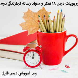 پاورپوینت درس 18 تفکر و سواد رسانه ای(زندگی دوم)