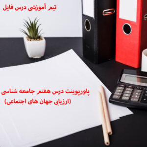 پاورپوینت درس هفتم جامعه شناسی دهم (ارزیابی جهان های اجتماعی)