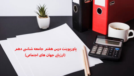 پاورپوینت درس هفتم جامعه شناسی دهم (ارزیابی جهان های اجتماعی)