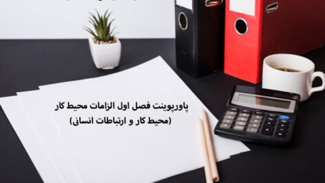 پاورپوینت فصل اول الزامات محیط کار (محیط کار و ارتباطات انسانی)