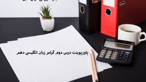 پاورپوینت درس دوم گرامر زبان انگلیسی دهم
