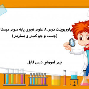 پاورپوینت درس 8 علوم تجربی پایه سوم دبستان(جست و جو کنیم و بسازیم)