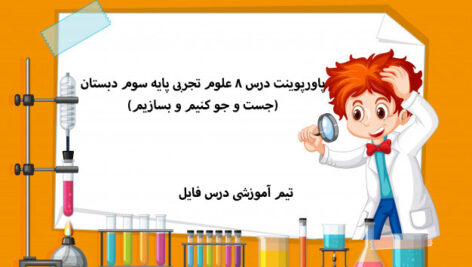پاورپوینت درس 8 علوم تجربی پایه سوم دبستان(جست و جو کنیم و بسازیم)