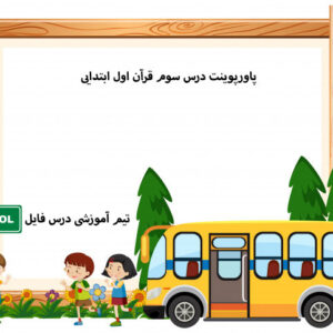 پاورپوینت درس سوم قرآن اول ابتدایی