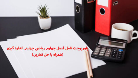 پاورپوینت کامل فصل چهارم ریاضی چهارم اندازه گیری(همراه با حل تمارین)
