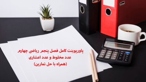 پاورپوینت کامل فصل پنجم ریاضی چهارم عدد مخلوط و عدد اعشاری(همراه با حل تمارین)