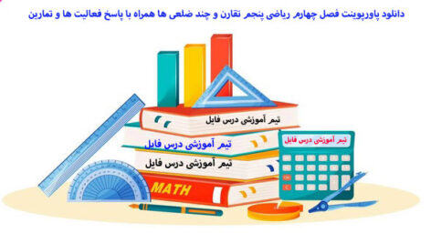 دانلود پاورپوینت فصل چهارم ریاضی پنجم تقارن و چند ضلعی ها همراه با پاسخ فعالیت ها و تمارین