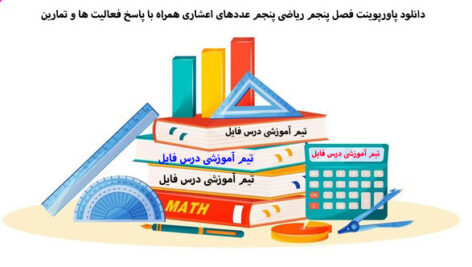 دانلود پاورپوینت فصل پنجم ریاضی پنجم عددهای اعشاری همراه با پاسخ فعالیت ها و تمارین
