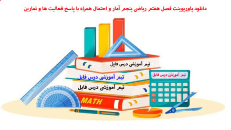 دانلود پاورپوینت فصل هفتم ریاضی پنجم آمار و احتمال همراه با پاسخ فعالیت ها و تمارین