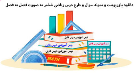 دانلود پاورپوینت و نمونه سوال و طرح درس ریاضی ششم به صورت فصل به فصل