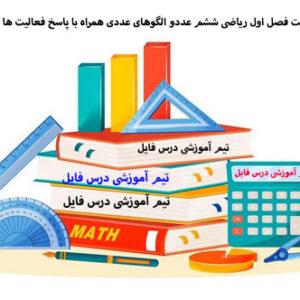 دانلود پاورپوینت فصل اول ریاضی ششم عددو الگوهای عددی همراه با پاسخ فعالیت ها و تمارین