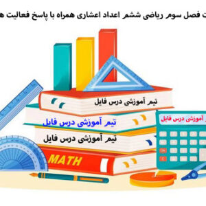 دانلود پاورپوینت فصل سوم ریاضی ششم اعداد اعشاری همراه با پاسخ فعالیت ها و تمارین