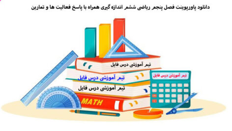 دانلود پاورپوینت فصل پنجم ریاضی ششم اندازه گیری همراه با پاسخ فعالیت ها و تمارین