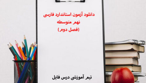 دانلود آزمون استاندارد فارسی نهم متوسطه (فصل دوم)