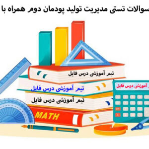 دانلود سوالات تستی مدیریت تولید پودمان دوم همراه با پاسخ